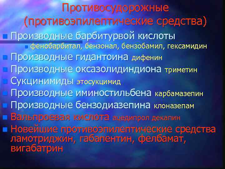 Противосудорожные (противоэпилептические средства) n Производные барбитурвой кислоты n фенобарбитал, бензонал, бензобамил, гексамидин Производные гидантоина