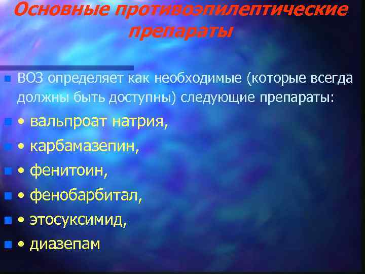 Основные противоэпилептические препараты n ВОЗ определяет как необходимые (которые всегда должны быть доступны) следующие