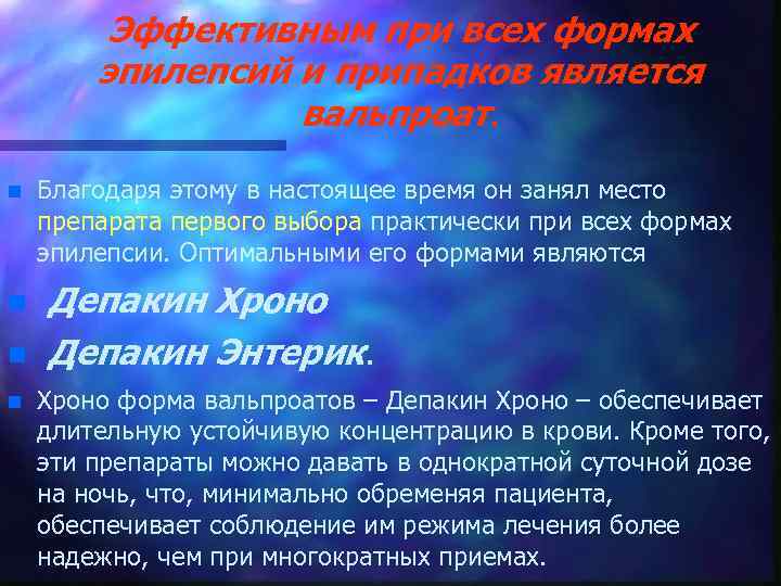 Эффективным при всех формах эпилепсий и припадков является вальпроат. n n Благодаря этому в