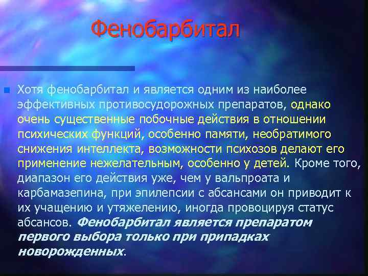 Фенобарбитал n Хотя фенобарбитал и является одним из наиболее эффективных противосудорожных препаратов, однако очень
