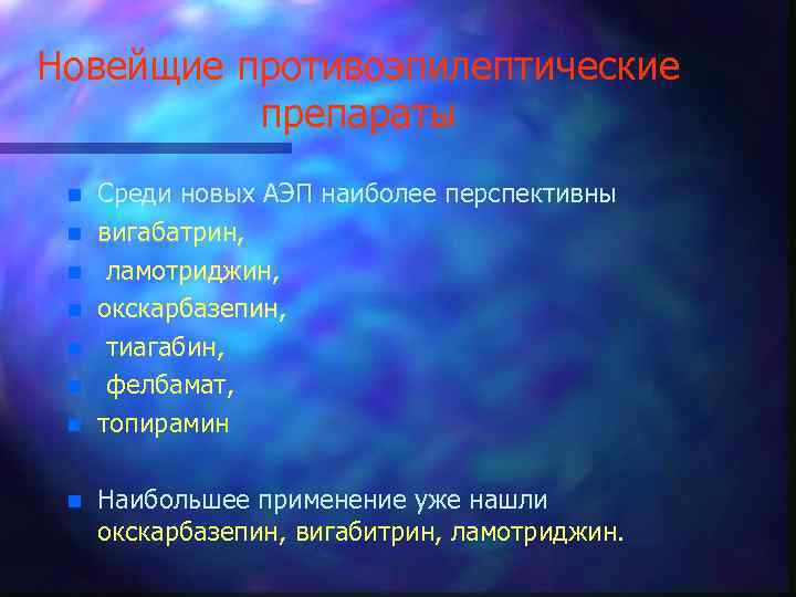 Новейщие противоэпилептические препараты n n n n Среди новых АЭП наиболее перспективны вигабатрин, ламотриджин,