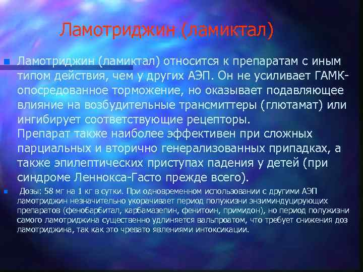 Ламотриджин (ламиктал) n n Ламотриджин (ламиктал) относится к препаратам с иным типом действия, чем