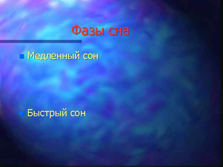 Фазы сна n Медленный сон n Быстрый сон 