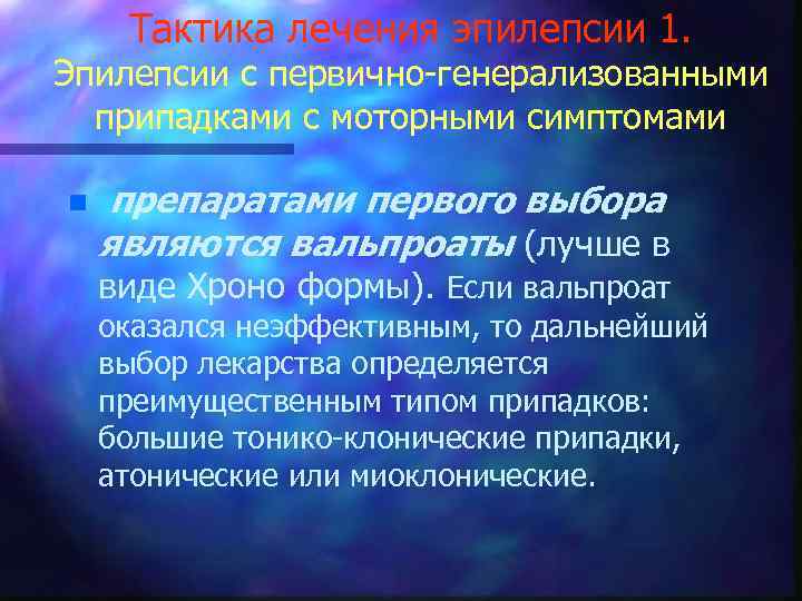 Тактика лечения эпилепсии 1. Эпилепсии с первично-генерализованными припадками с моторными симптомами n препаратами первого