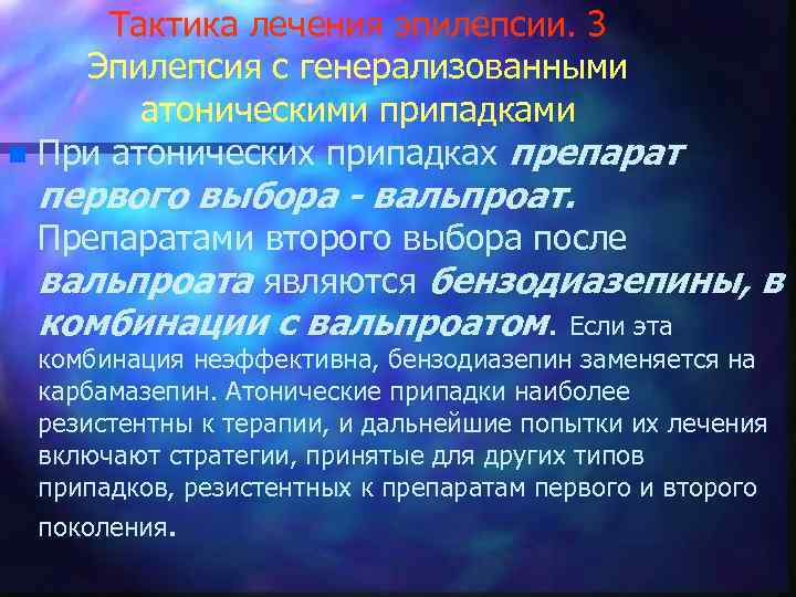 Тактика лечения эпилепсии. 3 Эпилепсия с генерализованными атоническими припадками n При атонических припадках препарат