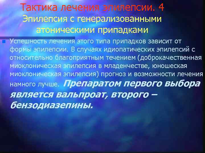 Тактика лечения эпилепсии. 4 Эпилепсия с генерализованными атоническими припадками n Успешность лечения этого типа