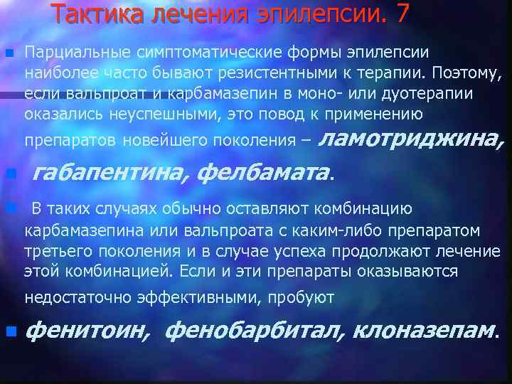 Тактика лечения эпилепсии. 7 n Парциальные симптоматические формы эпилепсии наиболее часто бывают резистентными к