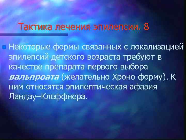 Тактика лечения эпилепсии. 8 n Некоторые формы связанных с локализацией эпилепсий детского возраста требуют