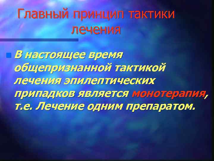 Главный принцип тактики лечения n. В настоящее время общепризнанной тактикой лечения эпилептических припадков является