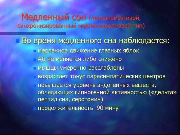 Медленный сон (переднемозговой, синхронизированный медленноволновой тип) n Во время медленного сна наблюдается: медленное движение