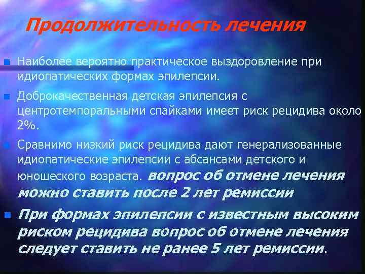 Продолжительность лечения n Наиболее вероятно практическое выздоровление при идиопатических формах эпилепсии. n Доброкачественная детская