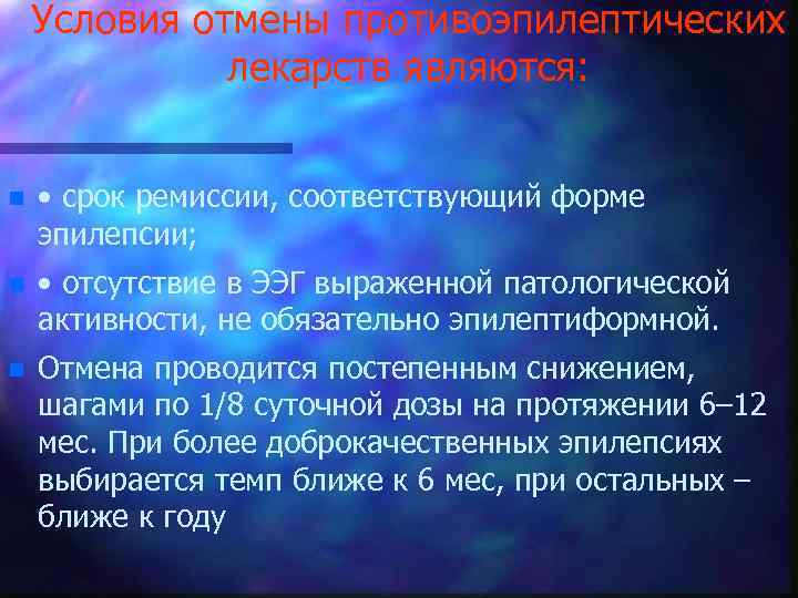 Условия отмены противоэпилептических лекарств являются: n • срок ремиссии, соответствующий форме эпилепсии; n •