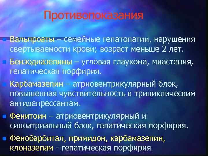 Противопоказания n Вальпроаты – семейные гепатопатии, нарушения свертываемости крови; возраст меньше 2 лет. n