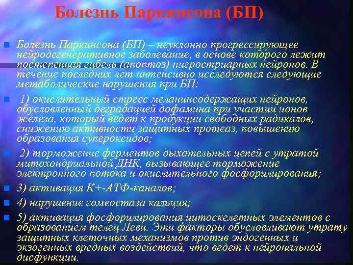 Болезнь Паркинсона (БП) n n n Болезнь Паркинсона (БП) – неуклонно прогрессирующее нейродегенеративное заболевание,