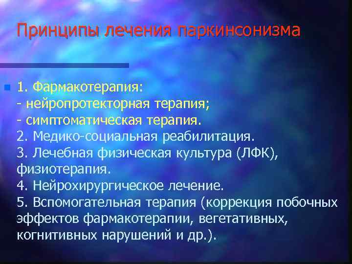 Принципы лечения паркинсонизма n 1. Фармакотерапия: - нейропротекторная терапия; - симптоматическая терапия. 2. Медико-социальная