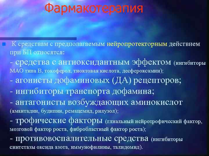 Фармакотерапия n К средствам с предполагаемым нейропротекторным действием при БП относятся: - средства с