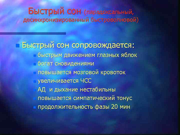Быстрый сон (парадоксальный, десинхронизированный быстроволновой) n Быстрый сон сопровождается: быстрым движением глазных яблок n