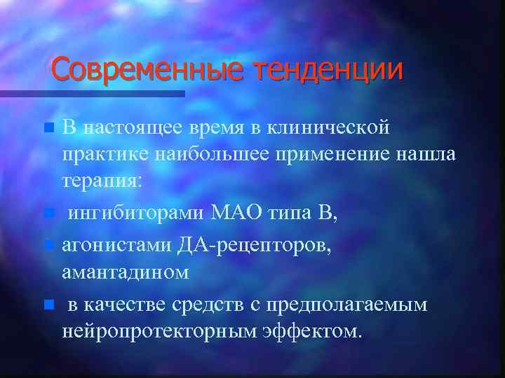 Современные тенденции В настоящее время в клинической практике наибольшее применение нашла терапия: n ингибиторами