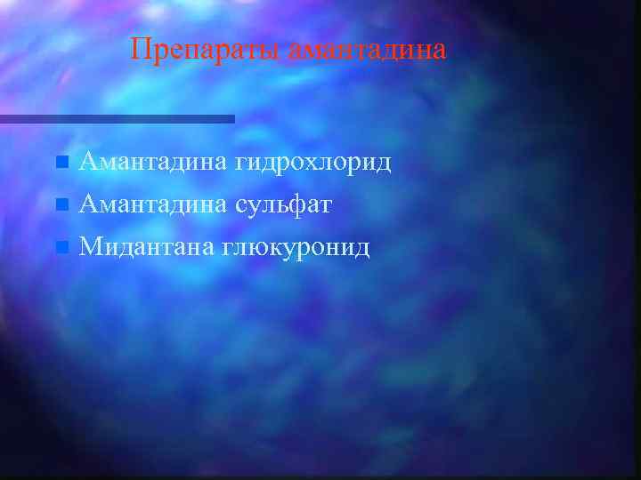 Препараты амантадина n Амантадина гидрохлорид n Амантадина сульфат n Мидантана глюкуронид 
