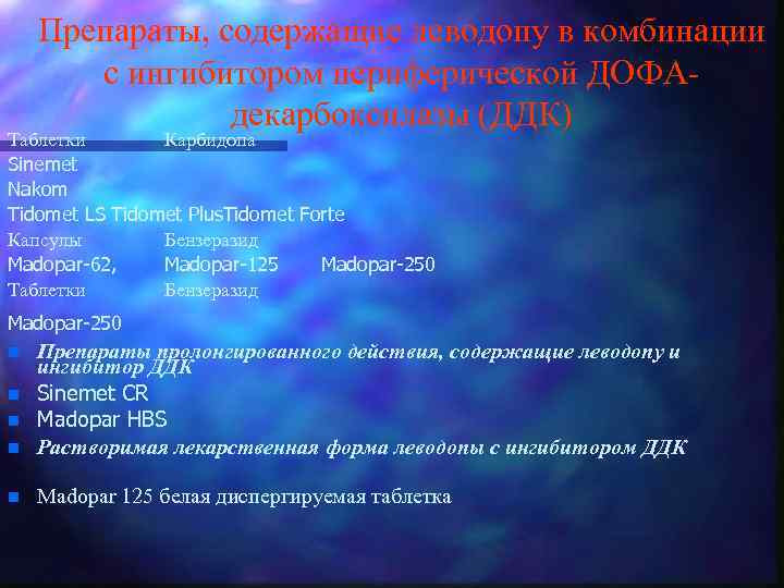 Препараты, содержащие леводопу в комбинации с ингибитором периферической ДОФАдекарбоксилазы (ДДК) Таблетки Карбидопа Sinemet Nakom