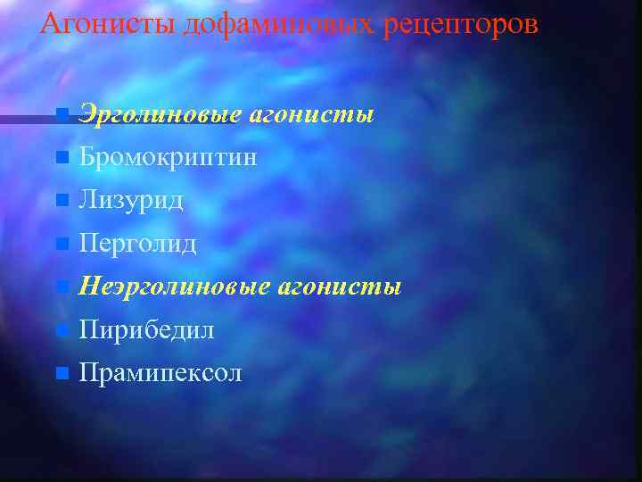 Агонисты дофаминовых рецепторов n Эрголиновые агонисты n Бромокриптин n Лизурид n Перголид n Неэрголиновые