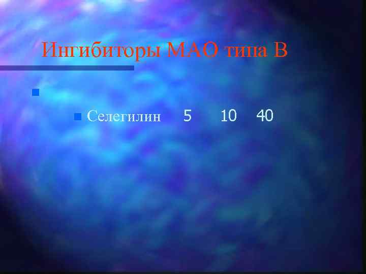Ингибиторы МАО типа В n n Селегилин 5 10 40 