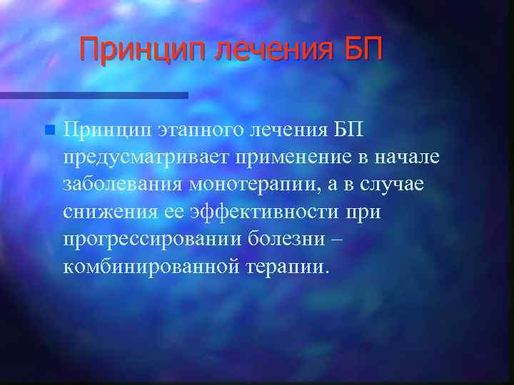 Принцип лечения БП n Принцип этапного лечения БП предусматривает применение в начале заболевания монотерапии,