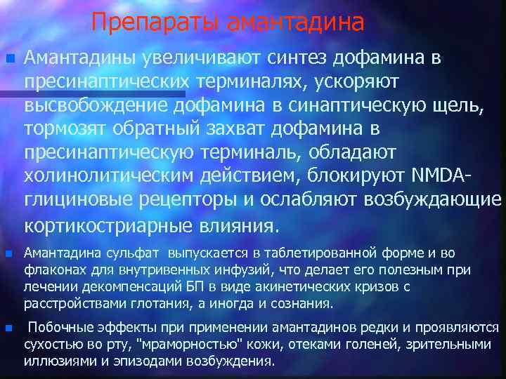 Препараты амантадина n Амантадины увеличивают синтез дофамина в пресинаптических терминалях, ускоряют высвобождение дофамина в