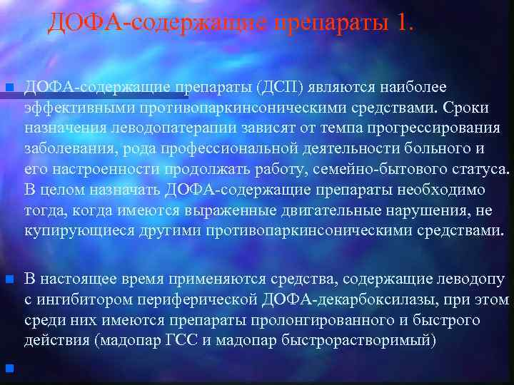 ДОФА-содержащие препараты 1. n ДОФА-содержащие препараты (ДСП) являются наиболее эффективными противопаркинсоническими средствами. Сроки назначения