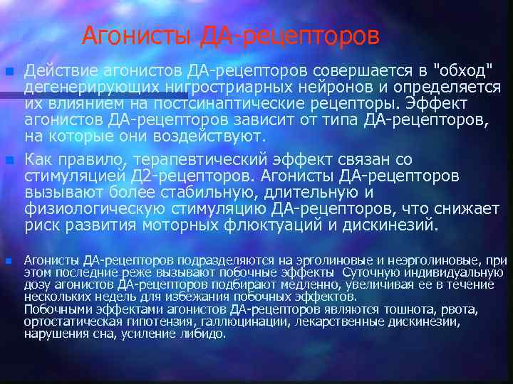 Агонисты ДА-рецепторов n n n Действие агонистов ДА-рецепторов совершается в 