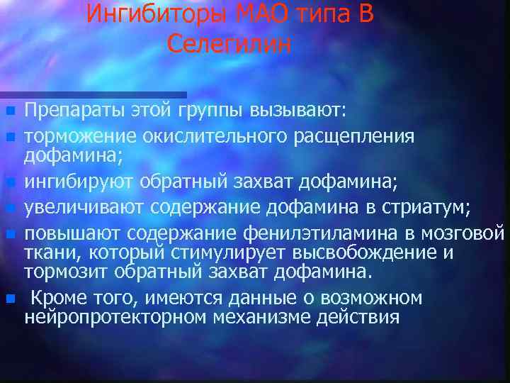 Ингибиторы МАО типа В Селегилин n n n Препараты этой группы вызывают: торможение окислительного