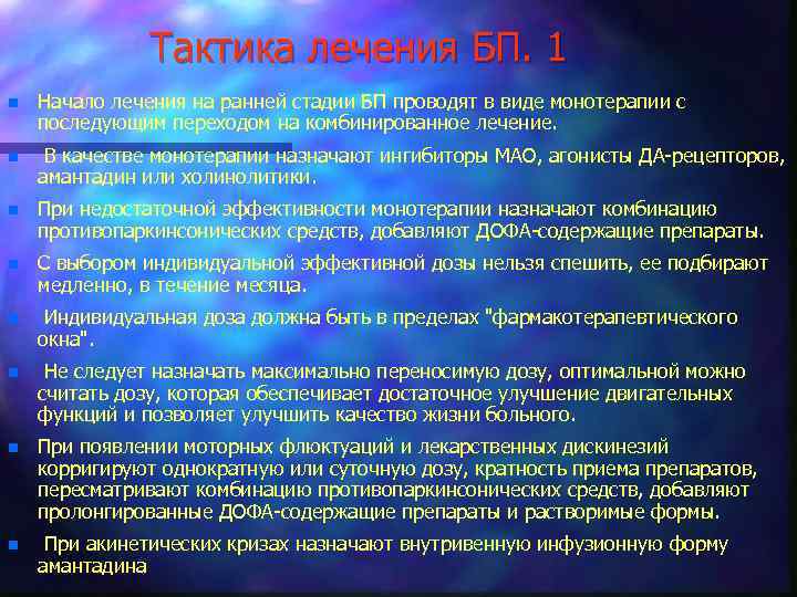 Тактика лечения БП. 1 n Начало лечения на ранней стадии БП проводят в виде