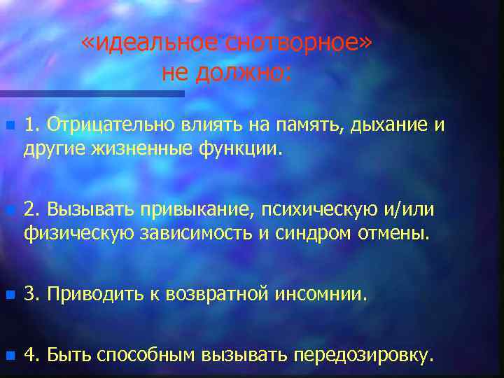  «идеальное снотворное» не должно: n 1. Отрицательно влиять на память, дыхание и другие