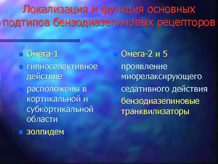 Локализация и функция основных подтипов бензодиазепиновых рецепторов n n Омега-1 гипноселективное действие расположены в