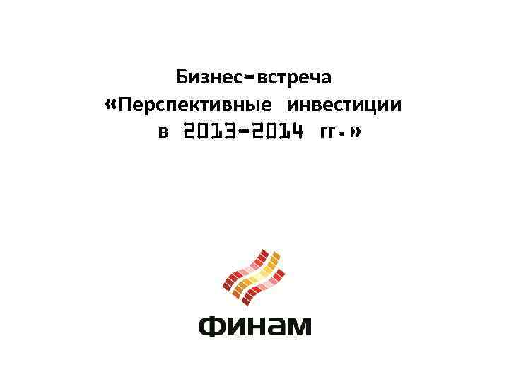 Бизнес-встреча «Перспективные инвестиции в 2013 -2014 гг. » 