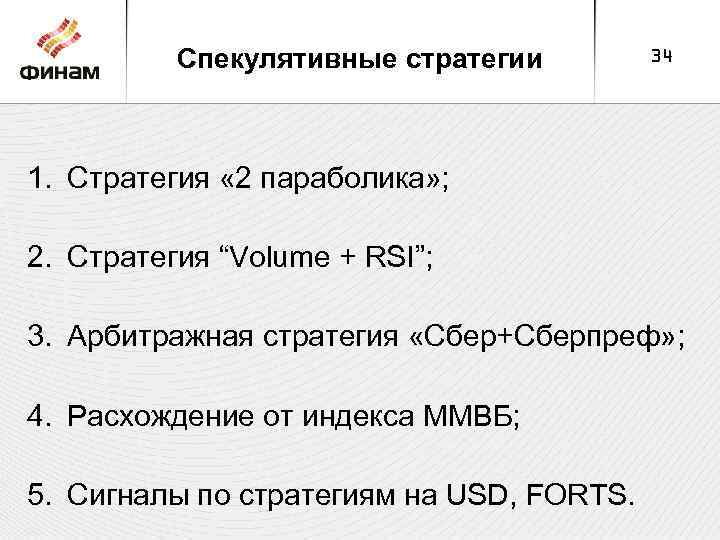 Спекулятивные стратегии 34 1. Стратегия « 2 параболика» ; 2. Стратегия “Volume + RSI”;