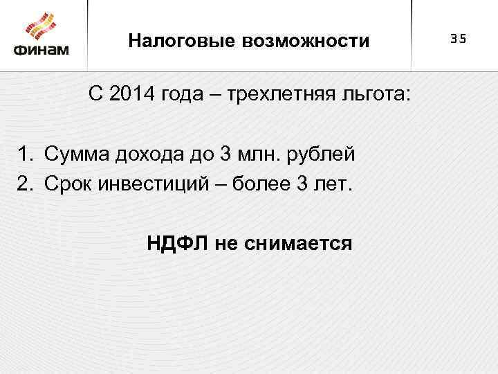 Налоговые возможности С 2014 года – трехлетняя льгота: 1. Сумма дохода до 3 млн.