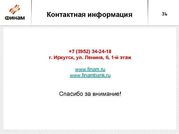 Контактная информация +7 (3952) 34 -24 -18 г. Иркутск, ул. Ленина, 6, 1 -й