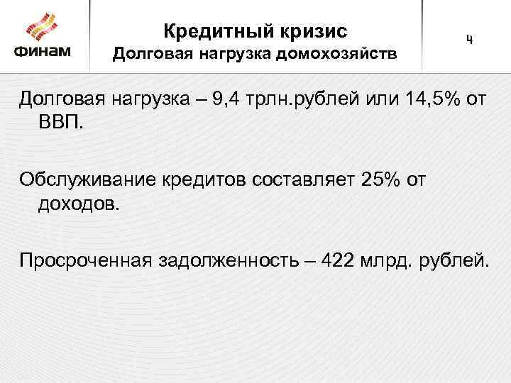 Кредитный кризис Долговая нагрузка домохозяйств 4 Долговая нагрузка – 9, 4 трлн. рублей или