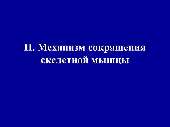 II. Механизм сокращения скелетной мышцы 