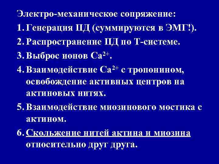 Электро-механическое сопряжение: 1. Генерация ПД (суммируются в ЭМГ!). 2. Распространение ПД по Т-системе. 3.