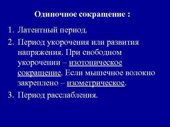 Одиночное сокращение : 1. Латентный период. 2. Период укорочения или развития напряжения. При свободном