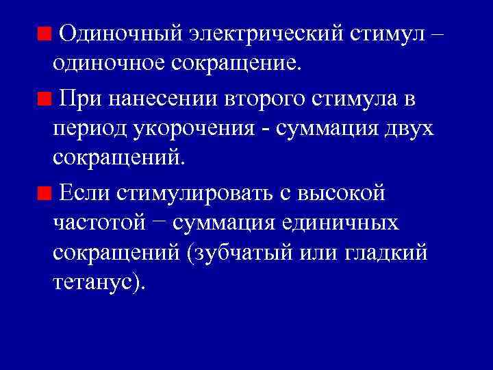 Одиночный электрический стимул – одиночное сокращение. При нанесении второго стимула в период укорочения -