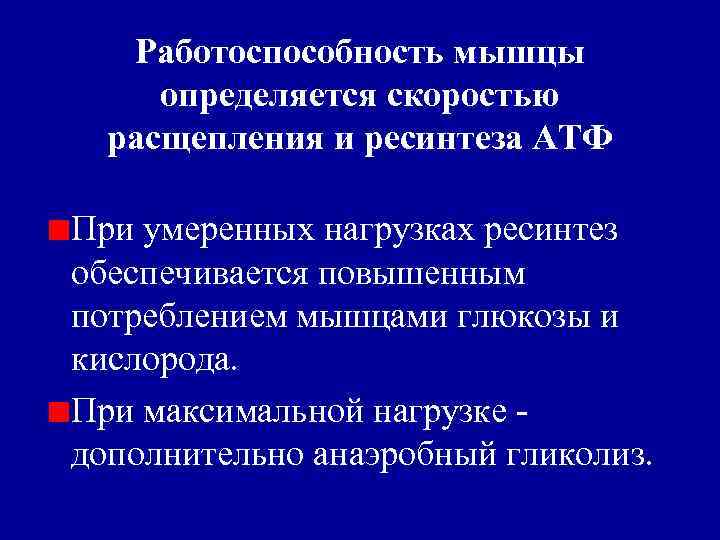 Работоспособность мышцы определяется скоростью расщепления и ресинтеза АТФ При умеренных нагрузках ресинтез обеспечивается повышенным