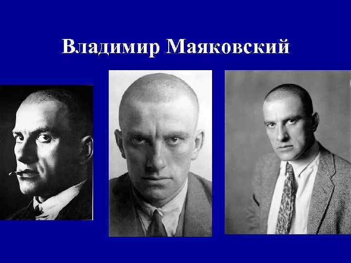 Владимир Маяковский 