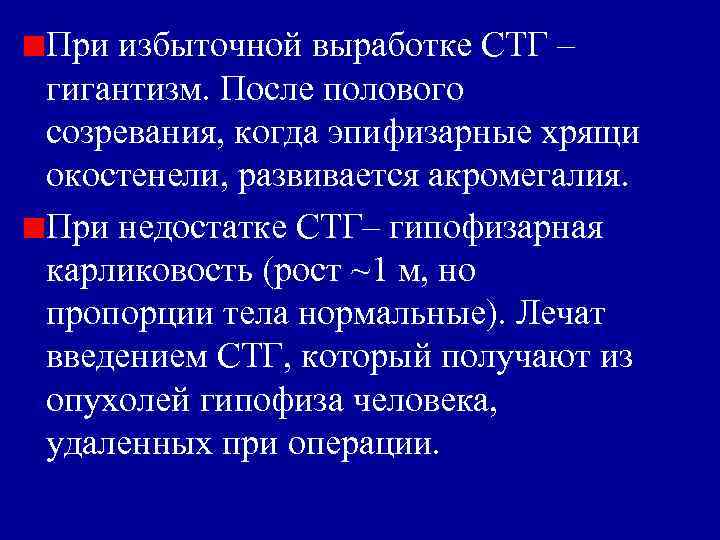 При избыточной выработке СТГ – гигантизм. После полового созревания, когда эпифизарные хрящи окостенели, развивается