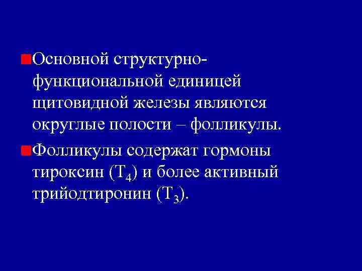 Основной структурнофункциональной единицей щитовидной железы являются округлые полости – фолликулы. Фолликулы содержат гормоны тироксин