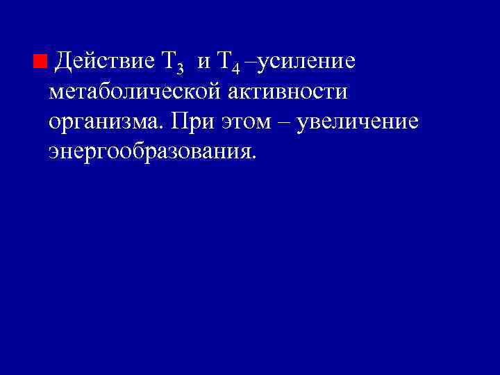 Действие Т 3 и Т 4 –усиление метаболической активности организма. При этом – увеличение