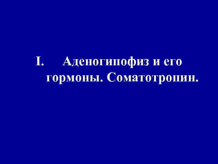 I. Аденогипофиз и его гормоны. Соматотропин. 