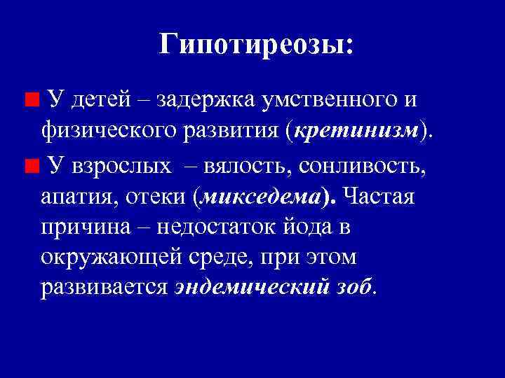 Гипотиреозы: У детей – задержка умственного и физического развития (кретинизм). У взрослых – вялость,